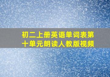 初二上册英语单词表第十单元朗读人教版视频