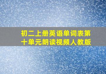 初二上册英语单词表第十单元朗读视频人教版