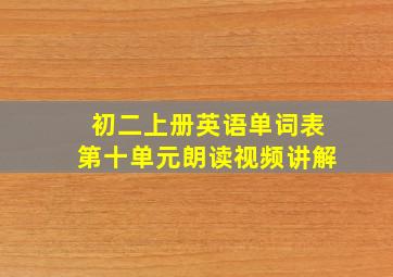 初二上册英语单词表第十单元朗读视频讲解