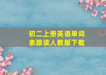 初二上册英语单词表跟读人教版下载