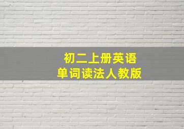 初二上册英语单词读法人教版