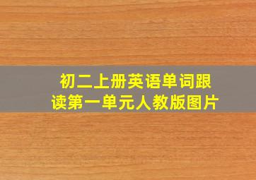 初二上册英语单词跟读第一单元人教版图片