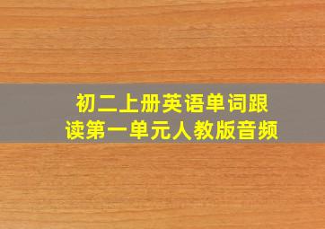 初二上册英语单词跟读第一单元人教版音频