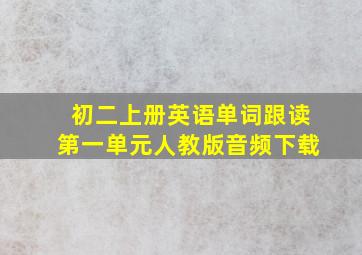 初二上册英语单词跟读第一单元人教版音频下载