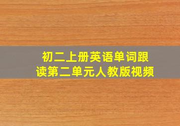 初二上册英语单词跟读第二单元人教版视频