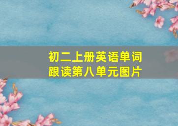 初二上册英语单词跟读第八单元图片