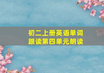 初二上册英语单词跟读第四单元朗读