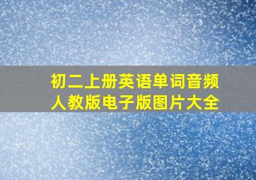 初二上册英语单词音频人教版电子版图片大全