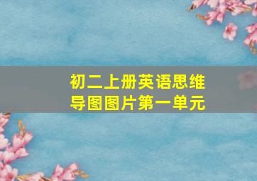 初二上册英语思维导图图片第一单元