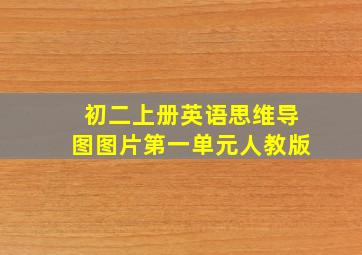 初二上册英语思维导图图片第一单元人教版