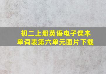 初二上册英语电子课本单词表第六单元图片下载