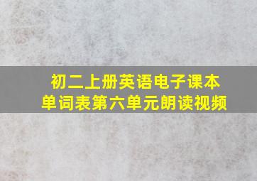 初二上册英语电子课本单词表第六单元朗读视频