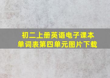 初二上册英语电子课本单词表第四单元图片下载