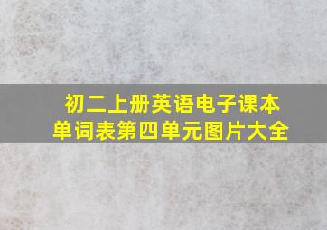 初二上册英语电子课本单词表第四单元图片大全