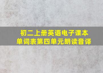 初二上册英语电子课本单词表第四单元朗读音译