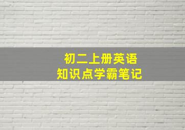 初二上册英语知识点学霸笔记