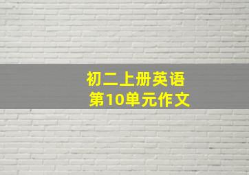 初二上册英语第10单元作文