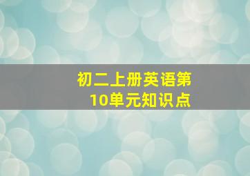 初二上册英语第10单元知识点