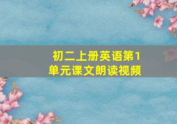 初二上册英语第1单元课文朗读视频