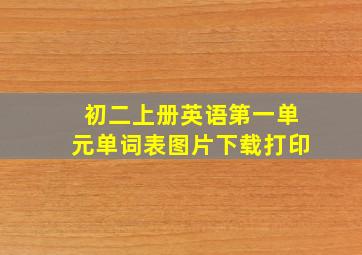 初二上册英语第一单元单词表图片下载打印