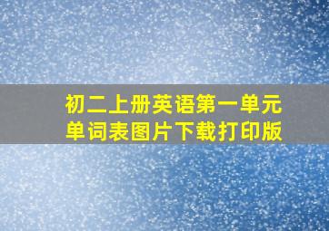 初二上册英语第一单元单词表图片下载打印版