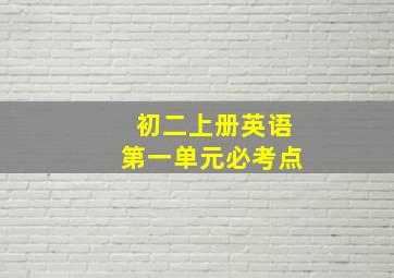 初二上册英语第一单元必考点