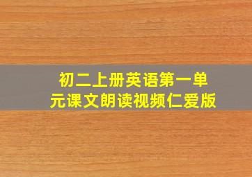 初二上册英语第一单元课文朗读视频仁爱版