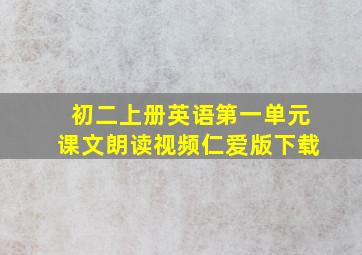 初二上册英语第一单元课文朗读视频仁爱版下载