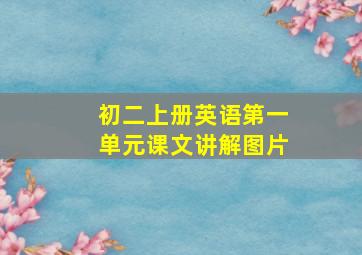 初二上册英语第一单元课文讲解图片