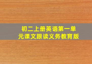 初二上册英语第一单元课文跟读义务教育版