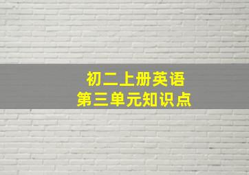 初二上册英语第三单元知识点