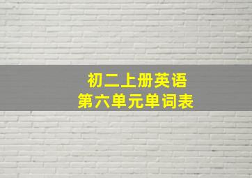 初二上册英语第六单元单词表