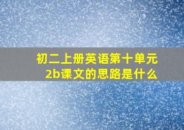 初二上册英语第十单元2b课文的思路是什么