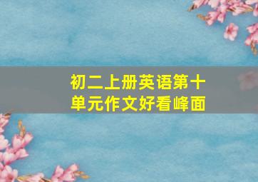 初二上册英语第十单元作文好看峰面