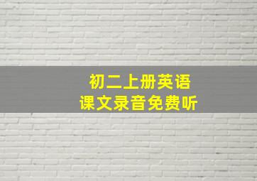 初二上册英语课文录音免费听