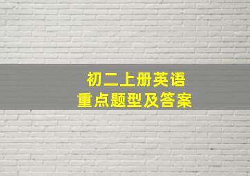 初二上册英语重点题型及答案