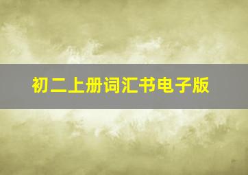 初二上册词汇书电子版