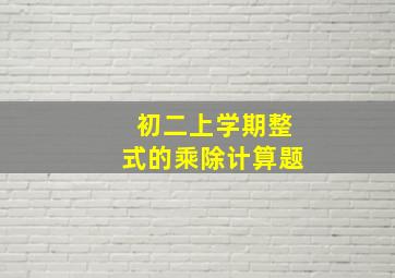 初二上学期整式的乘除计算题