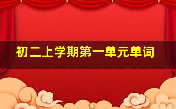 初二上学期第一单元单词