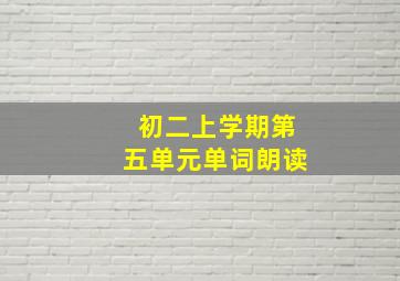 初二上学期第五单元单词朗读