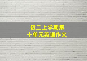 初二上学期第十单元英语作文