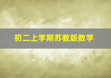 初二上学期苏教版数学