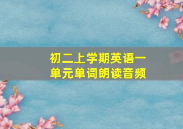 初二上学期英语一单元单词朗读音频