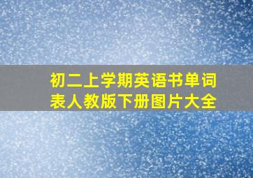 初二上学期英语书单词表人教版下册图片大全