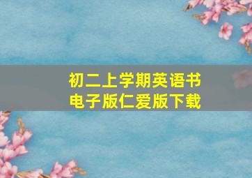 初二上学期英语书电子版仁爱版下载