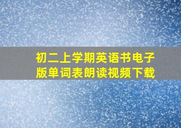 初二上学期英语书电子版单词表朗读视频下载