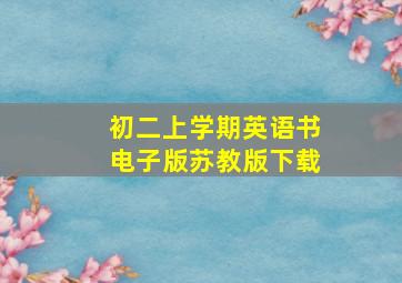 初二上学期英语书电子版苏教版下载