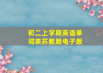 初二上学期英语单词表苏教版电子版