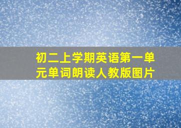 初二上学期英语第一单元单词朗读人教版图片