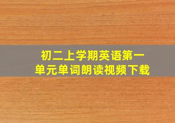 初二上学期英语第一单元单词朗读视频下载